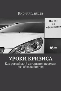 Уроки кризиса. Как российский авторынок пережил два обвала подряд