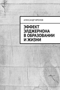 Эффект Элджернона в образовании и жизни