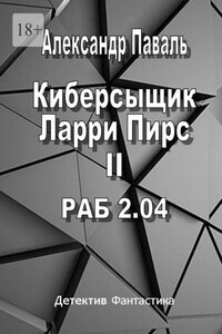 Киберсыщик Ларри Пирс II. РАБ 2.04