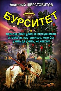 Бурситет. Приключения удалых пэтэушников, а также их наставников, кого бы учить да учить, но некому