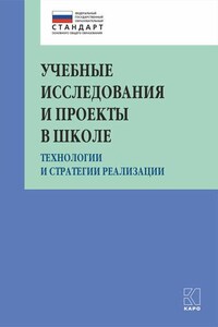 Учебные исследования и проекты в школе. Технологии и стратегии реализации