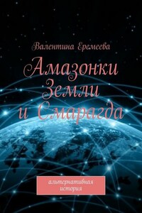 Амазонки Земли и Смарагда. Альтернативная история