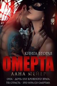 Омерта 2