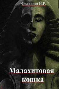 Лихие дела: Малахитовая кошка