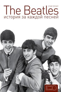 The Beatles: история за каждой песней