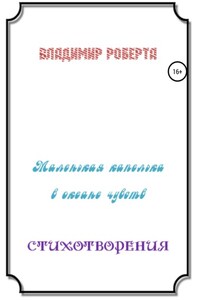 Маленькая капелька в океане чувств. Стихотворения