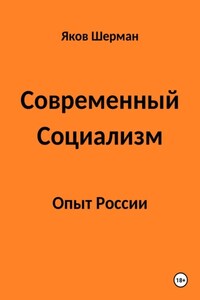 Современный Социализм. Опыт России.