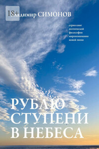 Рублю ступени в небеса. Серия книг поэтической философии миропонимания новой эпохи