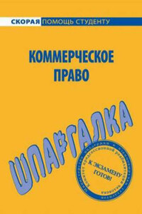 Шпаргалка по коммерческому праву. Ответы на билеты