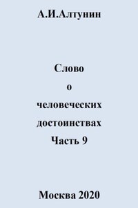 Слово о человеческих достоинствах. Часть 9