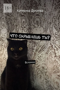 Что скрываешь ты? Вспомни