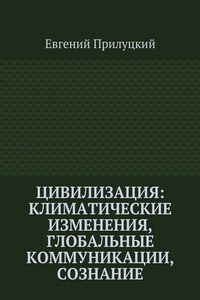 Цивилизация: климатические изменения, глобальные коммуникации, сознание