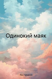 Одинокий маяк