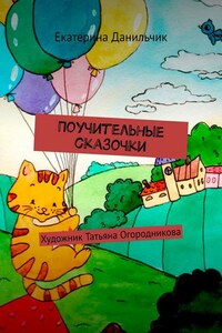 Поучительные сказочки. Художник Татьяна Огородникова