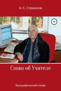 Слово об Учителе. Биографический очерк