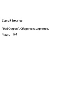 НаеОстров. Сборник памяркотов. Часть 163