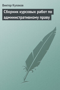 Сборник курсовых работ по административному праву