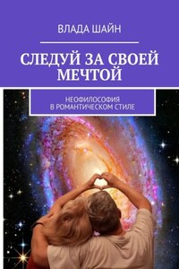 Следуй за своей мечтой. Неофилософия в романтическом стиле