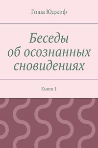 Беседы об осознанных сновидениях. Книга 1