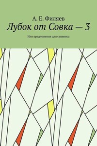 Лубок от Совка – 3. Или предложения для сапиенса