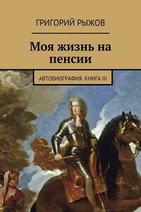 Моя жизнь на пенсии. Автобиография. Книга III