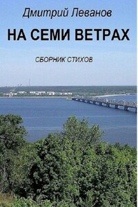 На семи ветрах. Сборник стихов