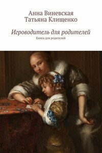 Игроводитель для родителей. Книга для родителей