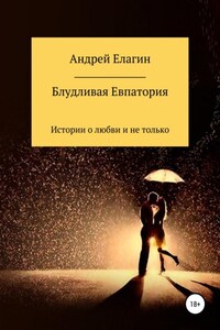 Блудливая Евпатория