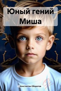 Юный гений Миша