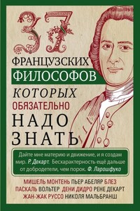 37 французских философов, которых обязательно надо знать