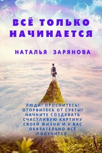 Всё только начинается