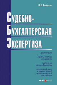 Судебно-бухгалтерская экспертиза