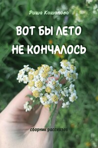 Вот бы лето не кончалось