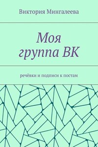 Моя группа ВК. Речёвки и подписи к постам