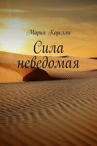 Сила неведомая