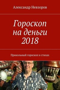 Гороскоп на деньги 2018. Прикольный гороскоп в стихах