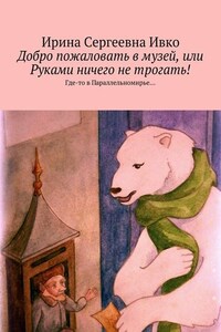 Добро пожаловать в музей, или Руками ничего не трогать! Где-то в Параллельномирье…