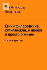 Стихи философские, хулиганские, о любви и просто о жизни. Книга третья