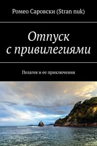 Отпуск с привилегиями. Пелагея и ее приключения