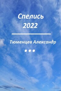 Спелись 2022