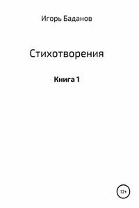 Стихотворения. Книга 1