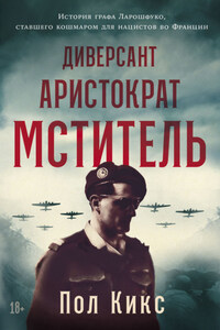 Диверсант, аристократ, мститель: История графа Ларошфуко, ставшего кошмаром для нацистов во Франции