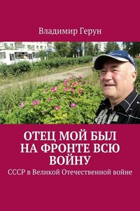 Отец мой был на фронте всю войну. СССР в Великой Отечественной войне