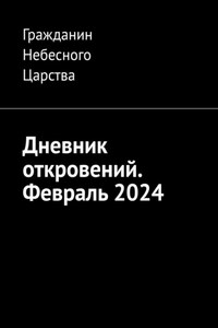 Дневник откровений. Февраль 2024