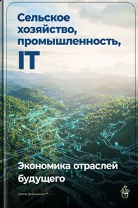 Сельское хозяйство, промышленность, IT: Экономика отраслей будущего