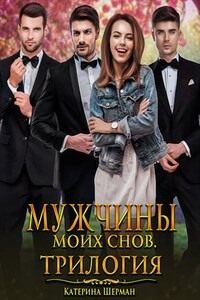 Мужчины моих снов. Трилогия