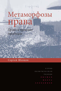 Метаморфозы права. Право и правовая традиция