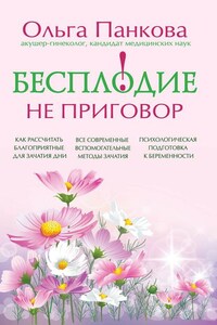 Бесплодие – не приговор!