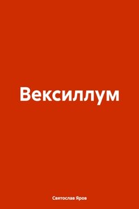 Вексиллум