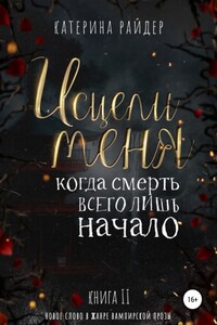 Исцели меня. Часть вторая